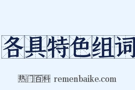 各具特色组词是什么意思的图片